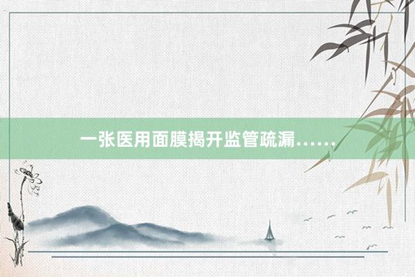 一张医用面膜揭开监管疏漏……