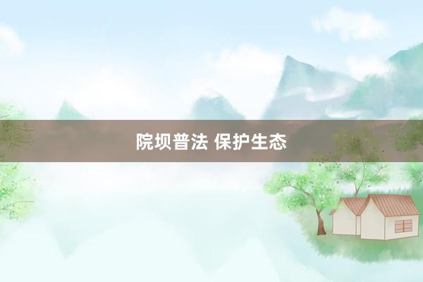 院坝普法 保护生态