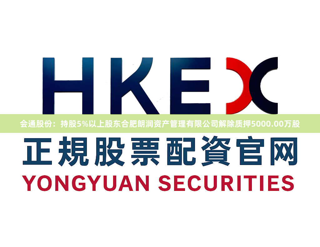 会通股份：持股5%以上股东合肥朗润资产管理有限公司解除质押5000.00万股