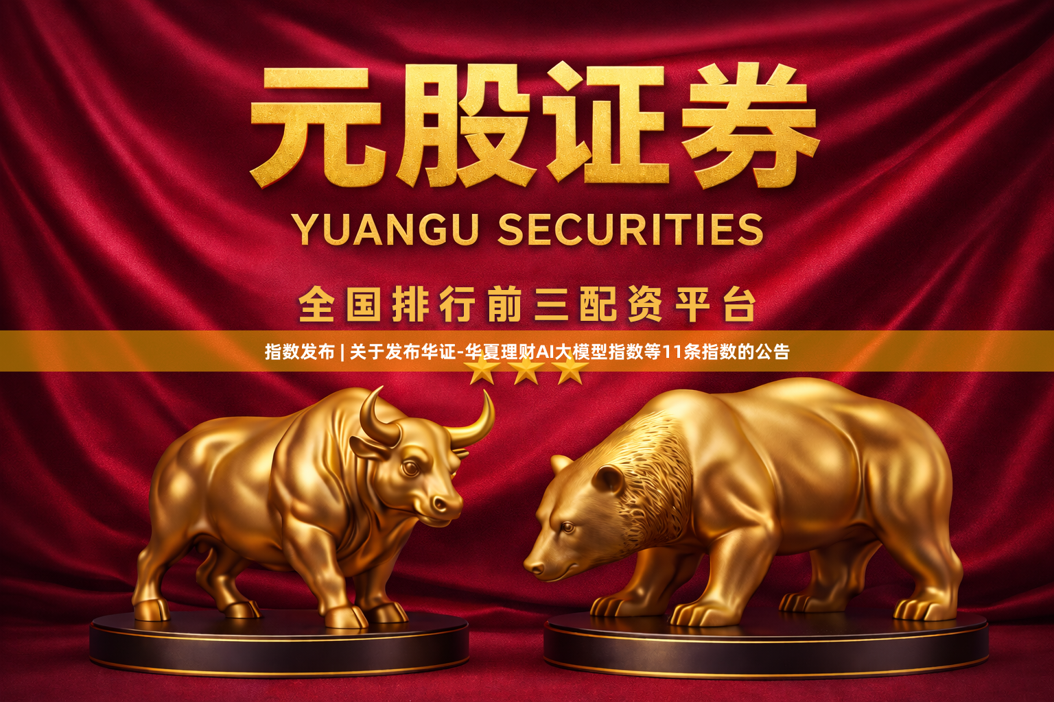 指数发布 | 关于发布华证-华夏理财AI大模型指数等11条指数的公告