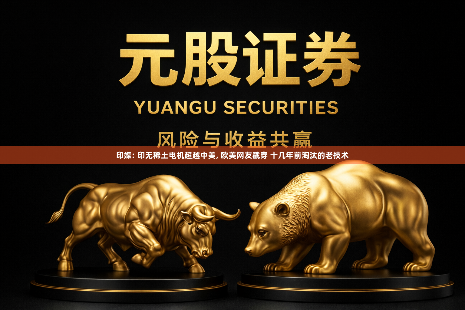 印媒: 印无稀土电机超越中美, 欧美网友戳穿 十几年前淘汰的老技术