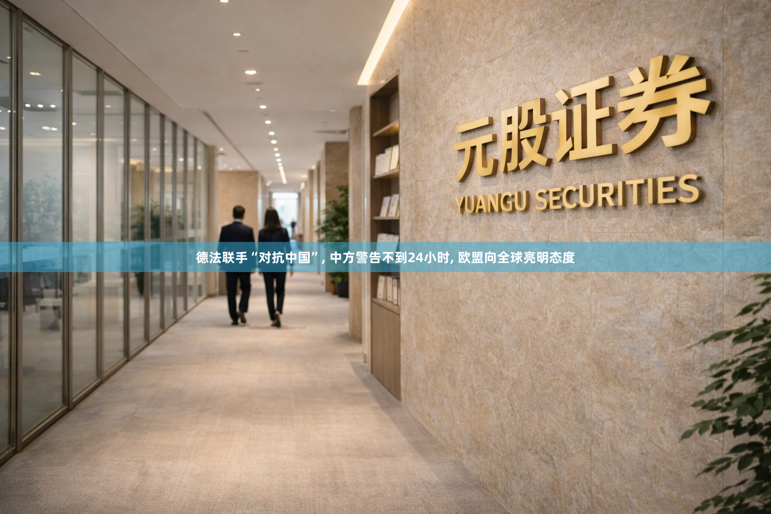 德法联手“对抗中国”, 中方警告不到24小时, 欧盟向全球亮明态度