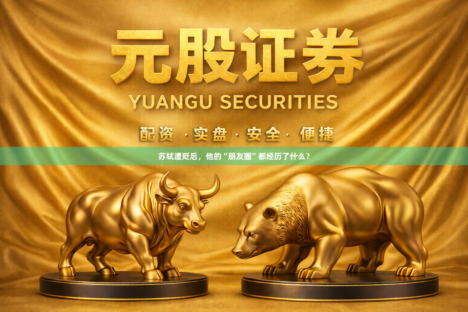 苏轼遭贬后，他的“朋友圈”都经历了什么？