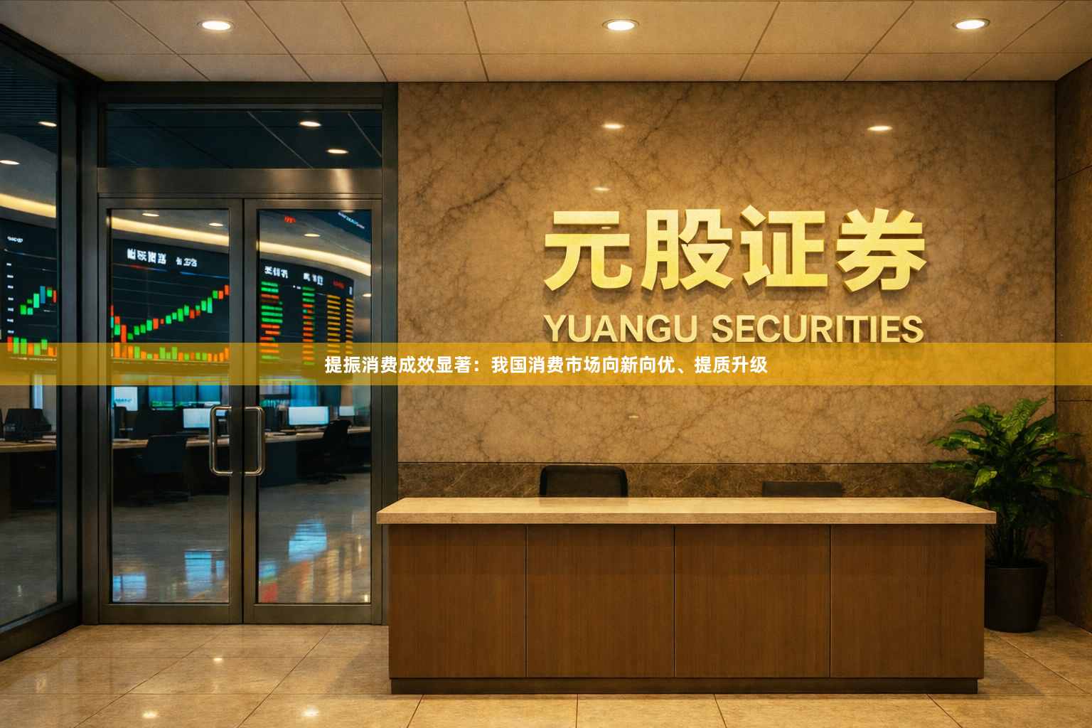 提振消费成效显著：我国消费市场向新向优、提质升级