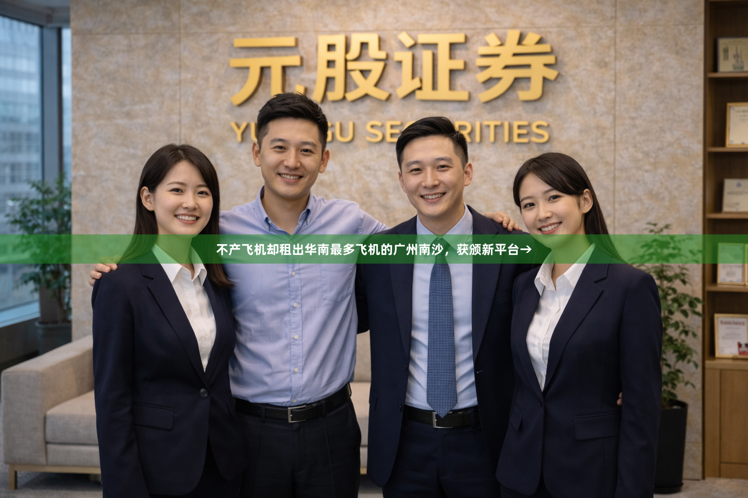 不产飞机却租出华南最多飞机的广州南沙，获颁新平台→