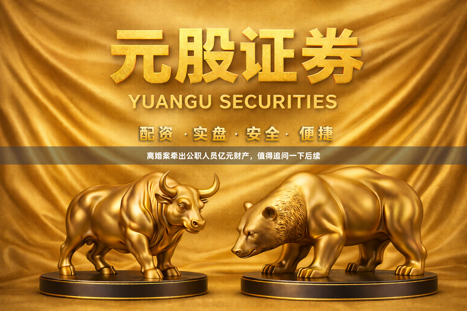 离婚案牵出公职人员亿元财产，值得追问一下后续