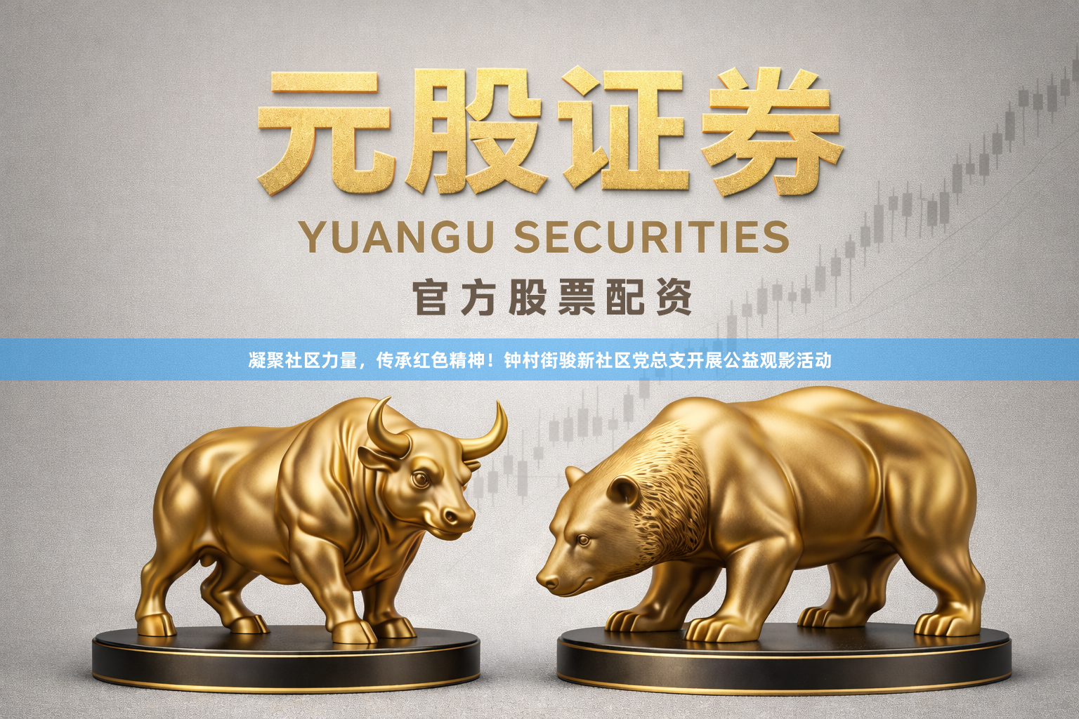 凝聚社区力量，传承红色精神！钟村街骏新社区党总支开展公益观影活动