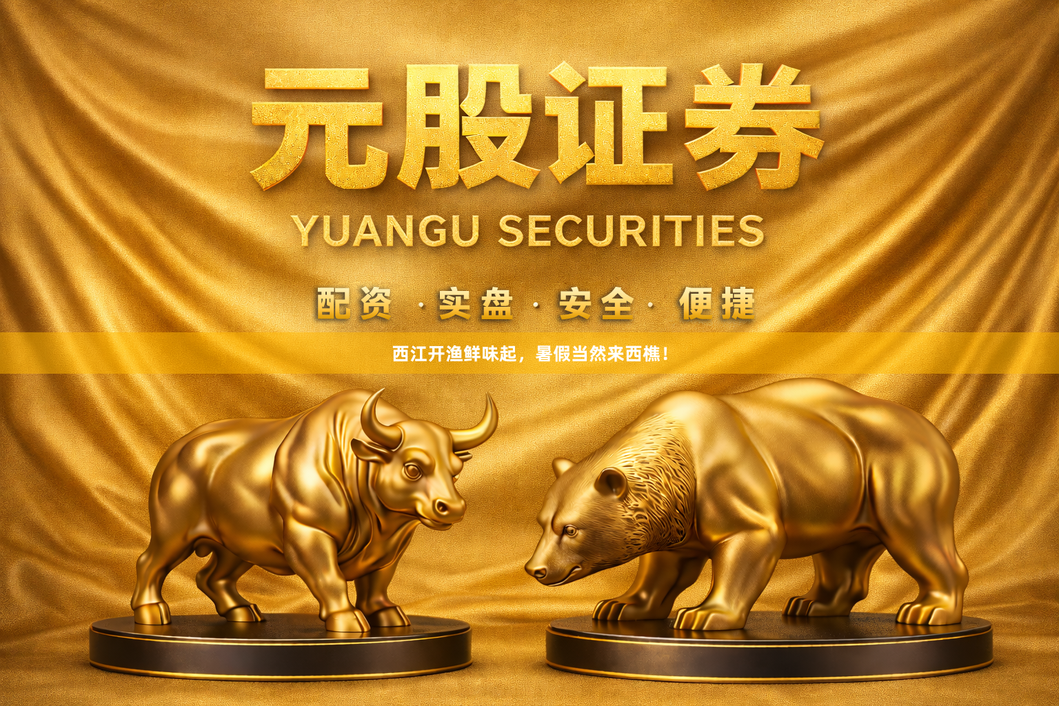 西江开渔鲜味起，暑假当然来西樵！