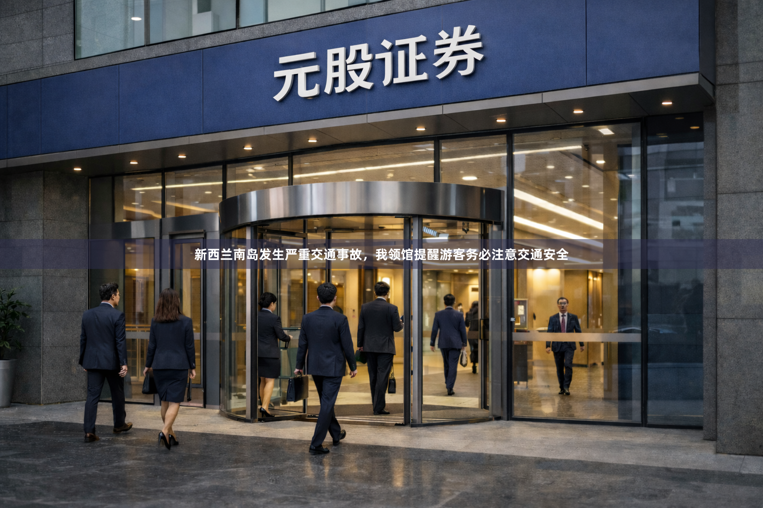 新西兰南岛发生严重交通事故，我领馆提醒游客务必注意交通安全