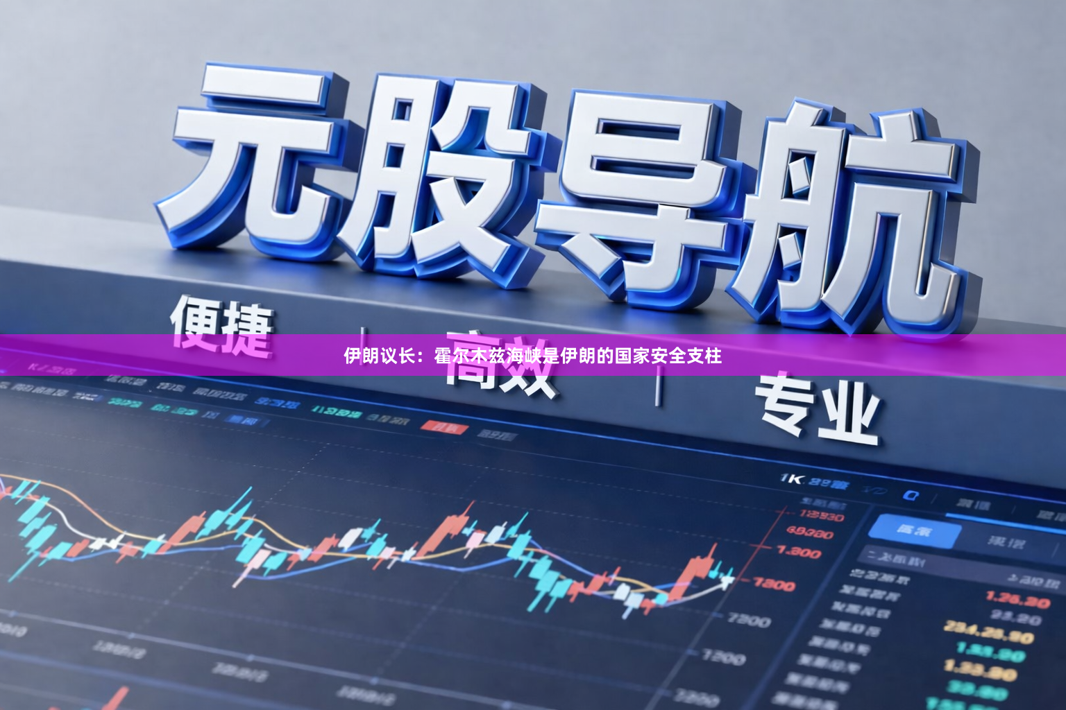 伊朗议长：霍尔木兹海峡是伊朗的国家安全支柱