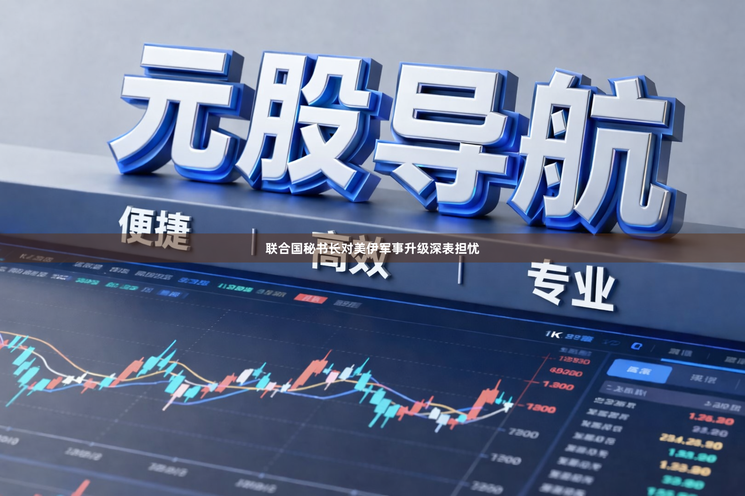 联合国秘书长对美伊军事升级深表担忧