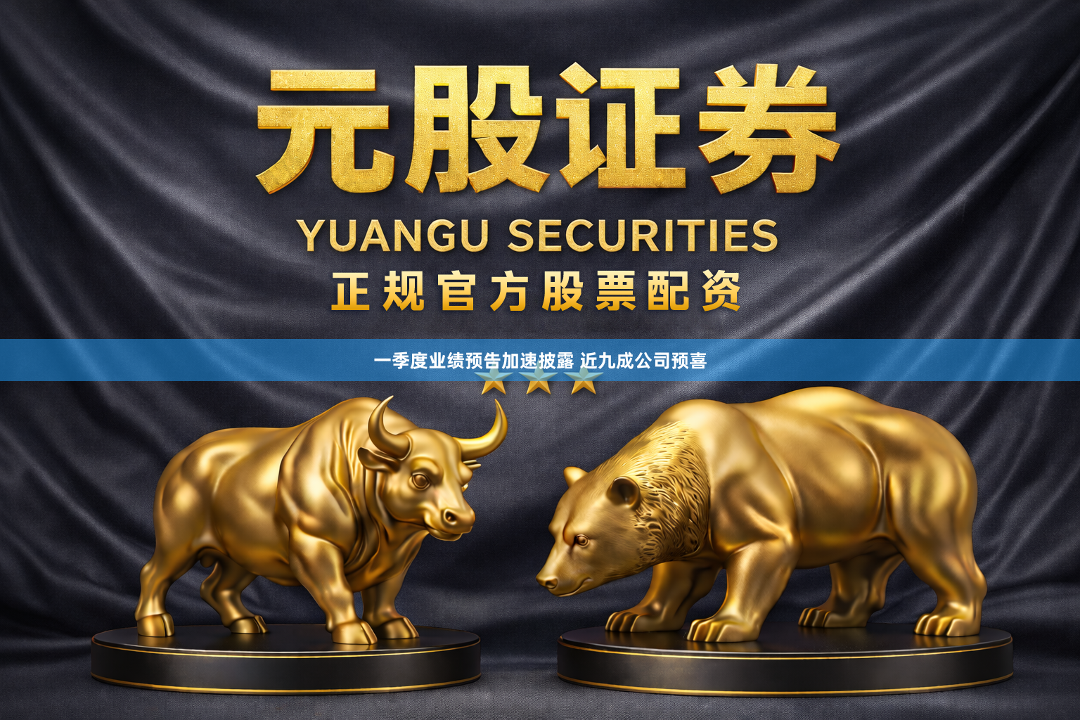 一季度业绩预告加速披露 近九成公司预喜