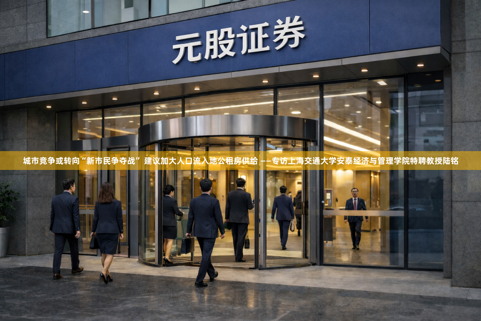 城市竞争或转向“新市民争夺战” 建议加大人口流入地公租房供给 ——专访上海交通大学安泰经济与管理学院特聘教授陆铭