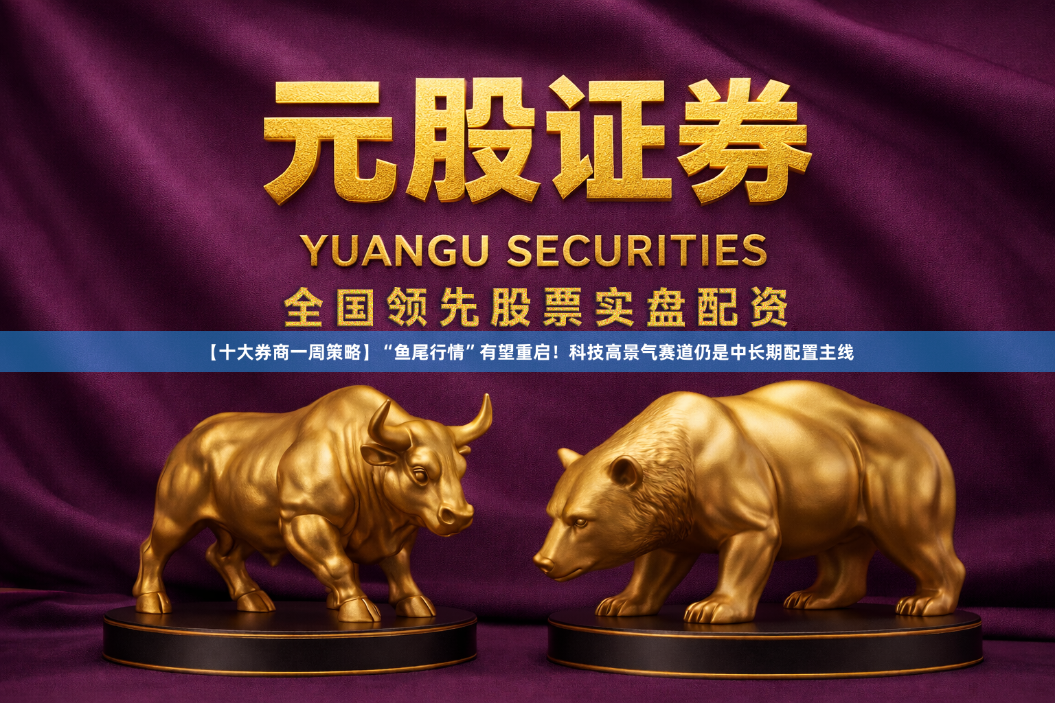 【十大券商一周策略】“鱼尾行情”有望重启！科技高景气赛道仍是中长期配置主线