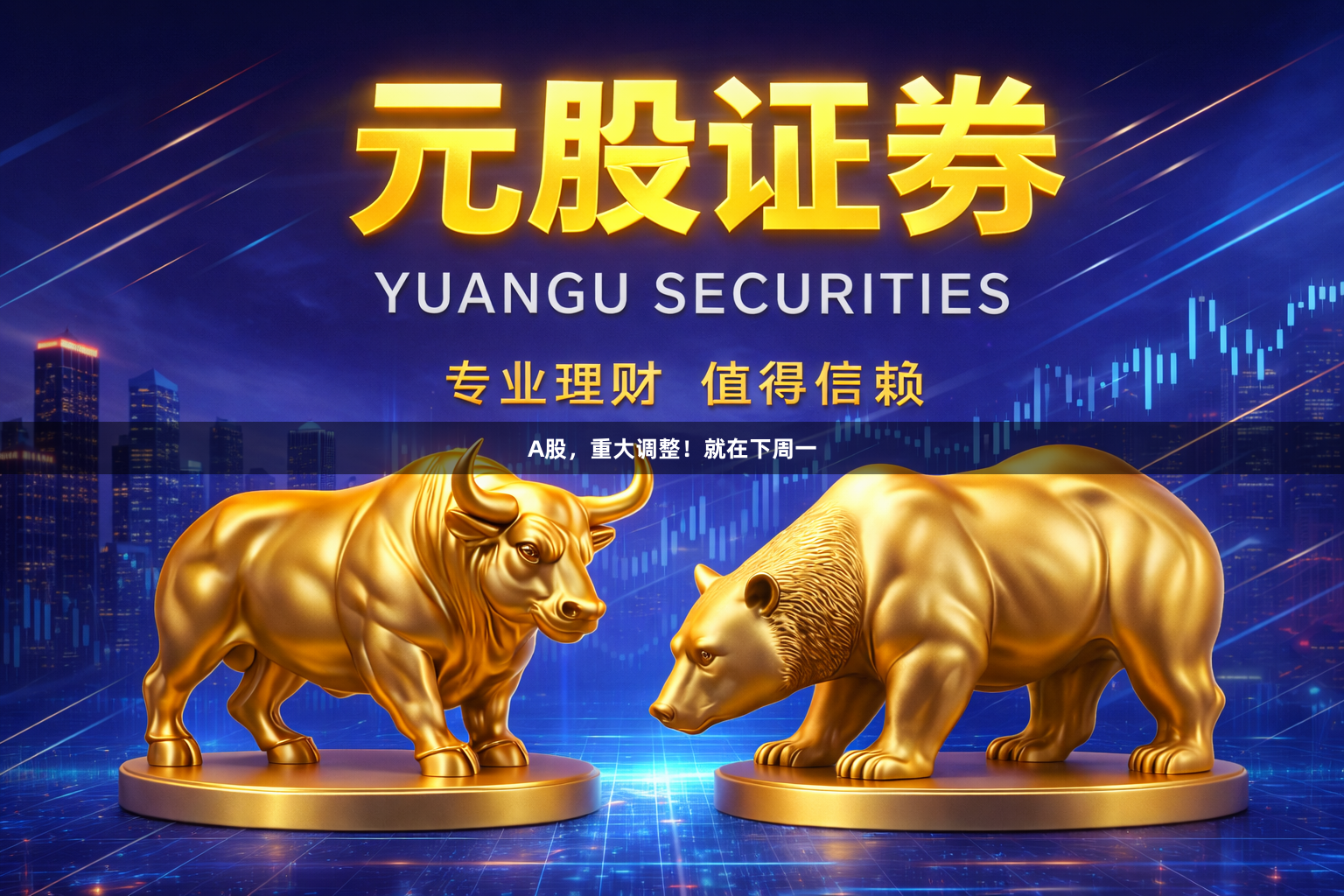A股，重大调整！就在下周一