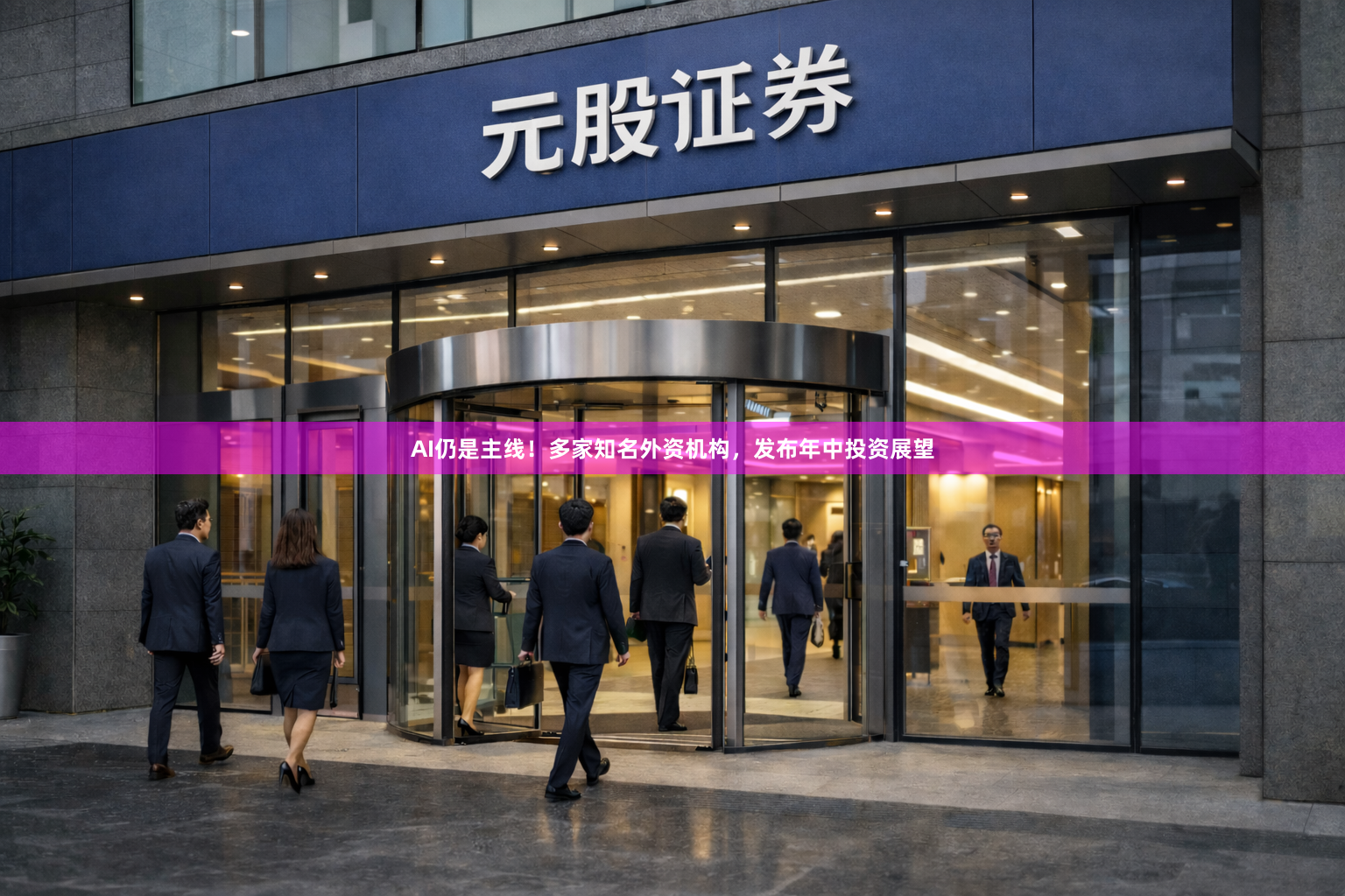 AI仍是主线！多家知名外资机构，发布年中投资展望