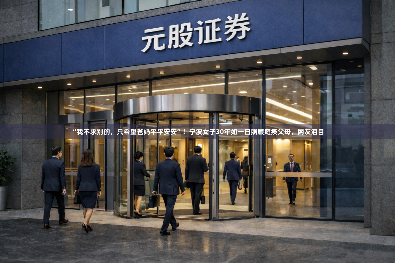 “我不求别的，只希望爸妈平平安安”！宁波女子30年如一日照顾瘫痪父母，网友泪目