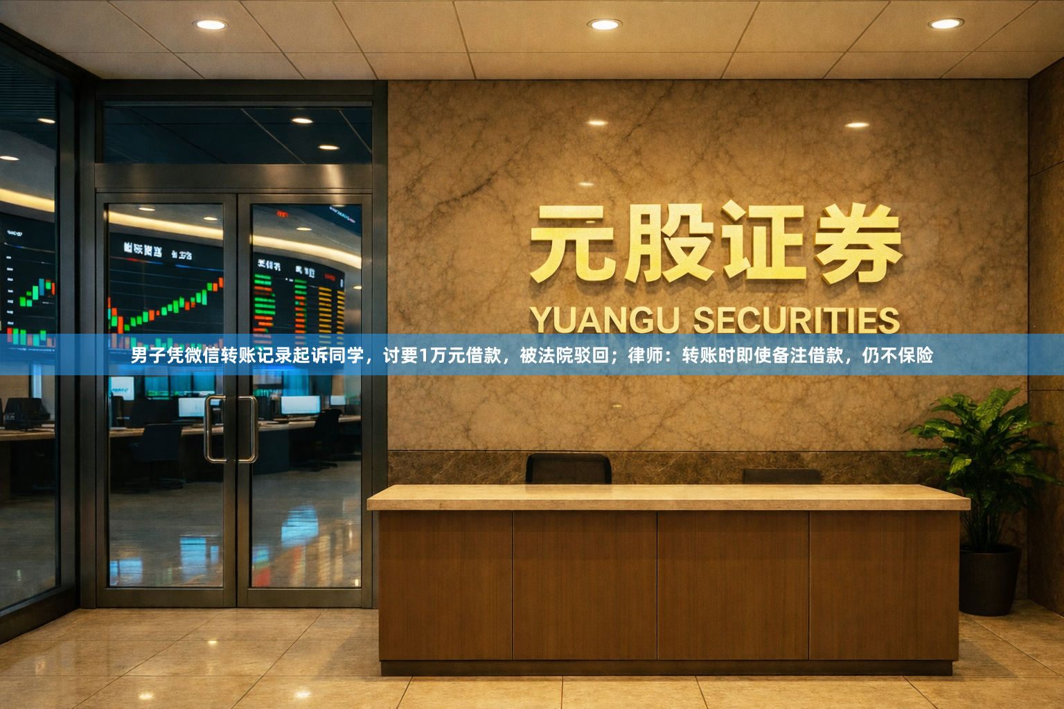男子凭微信转账记录起诉同学，讨要1万元借款，被法院驳回；律师：转账时即使备注借款，仍不保险