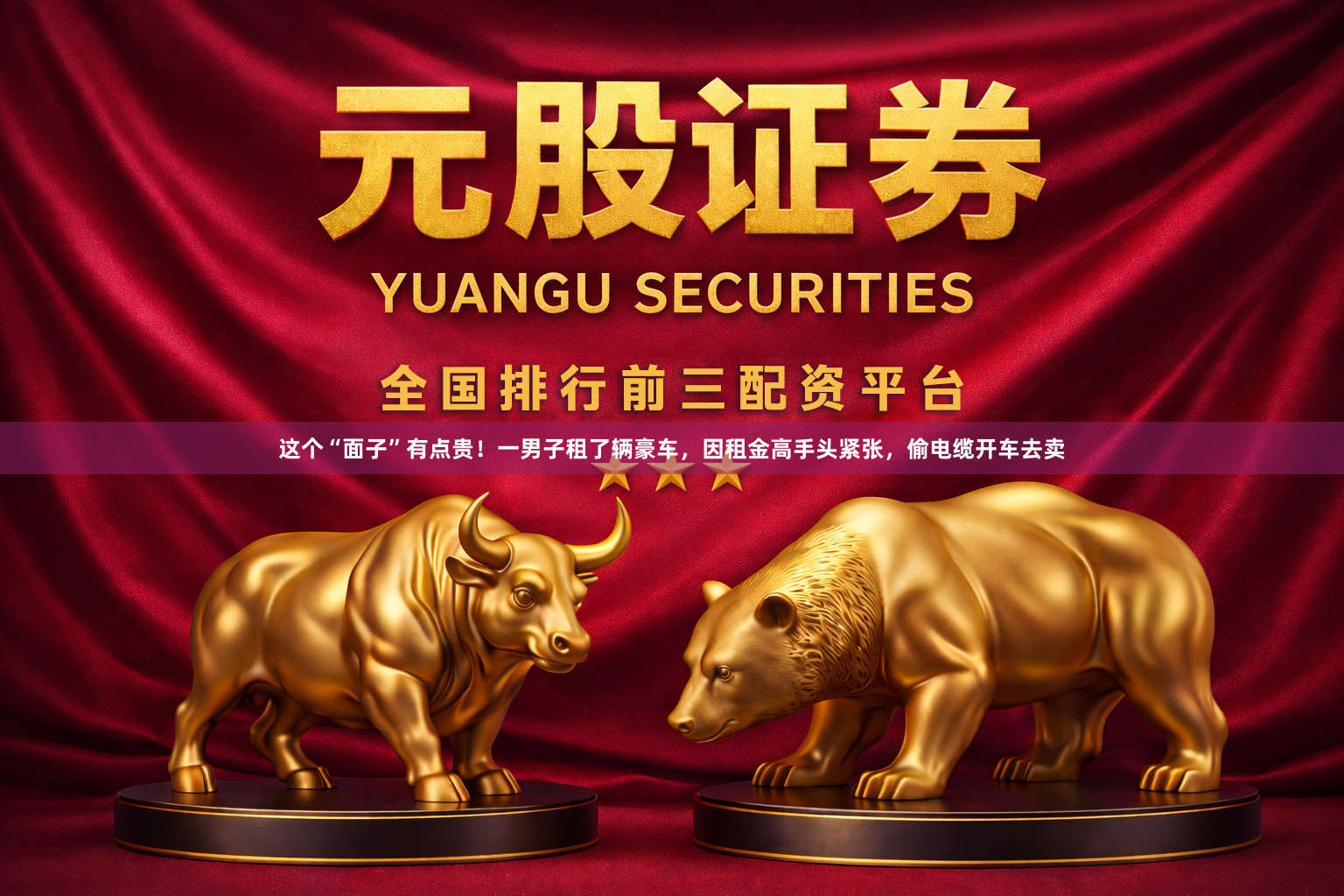 这个“面子”有点贵！一男子租了辆豪车，因租金高手头紧张，偷电缆开车去卖