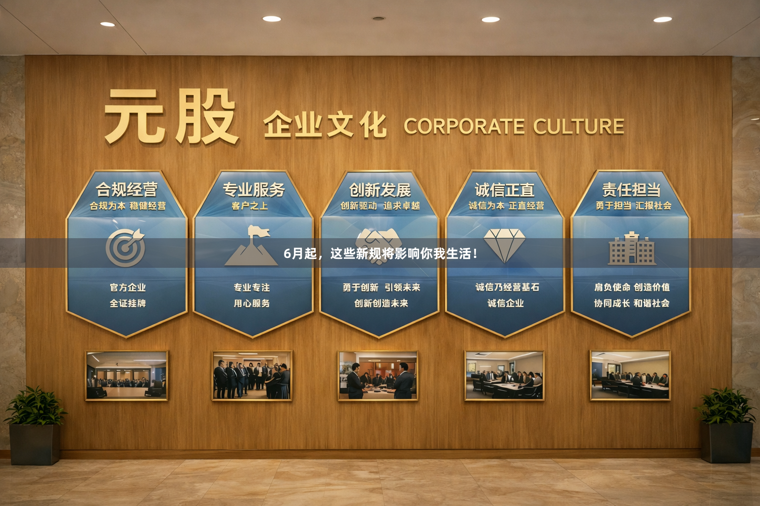6月起，这些新规将影响你我生活！
