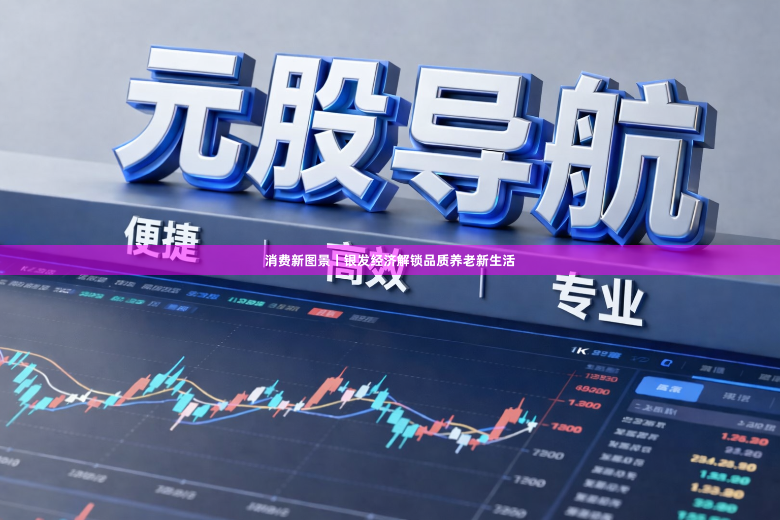 消费新图景丨银发经济解锁品质养老新生活