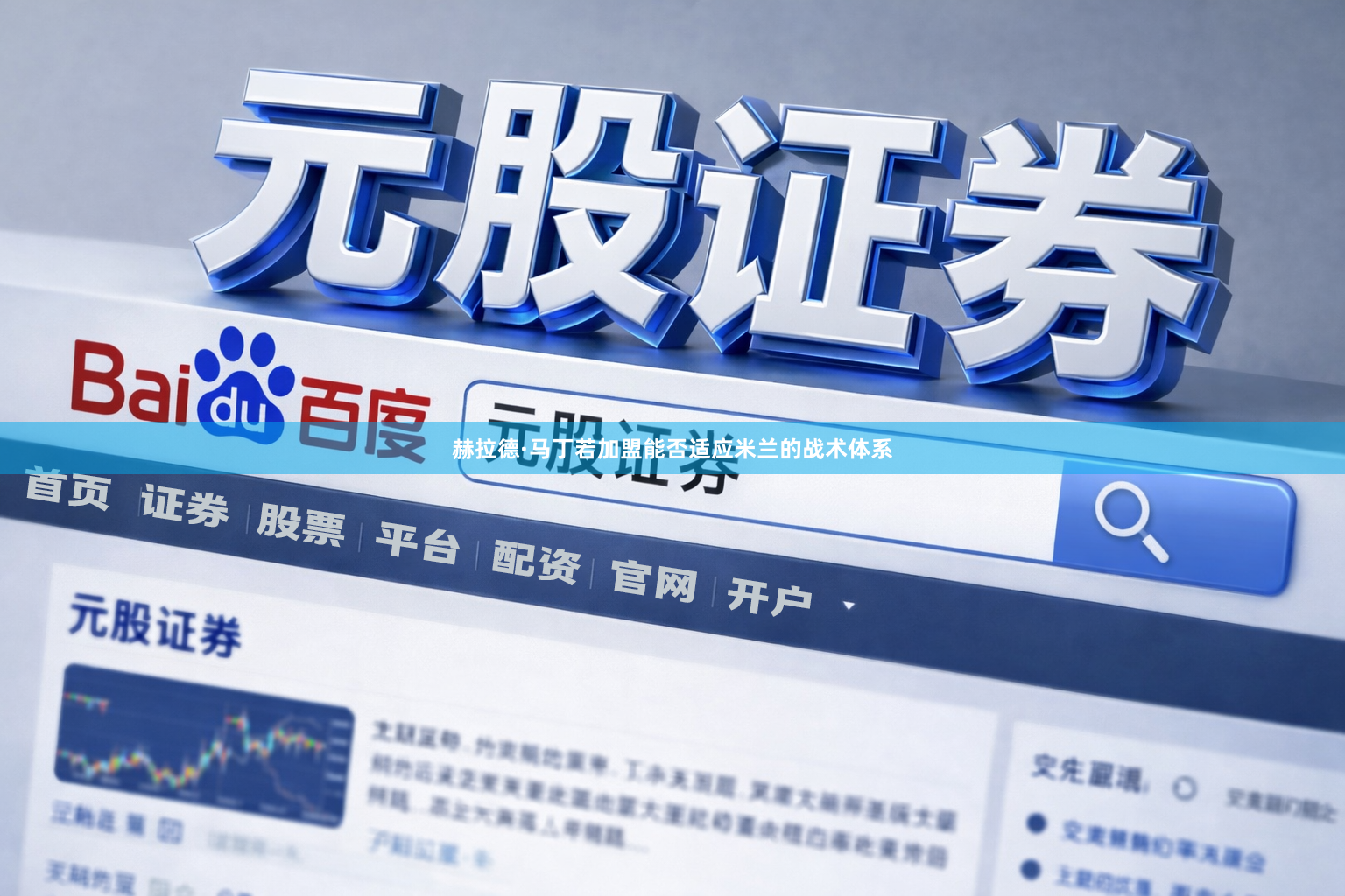 赫拉德·马丁若加盟能否适应米兰的战术体系