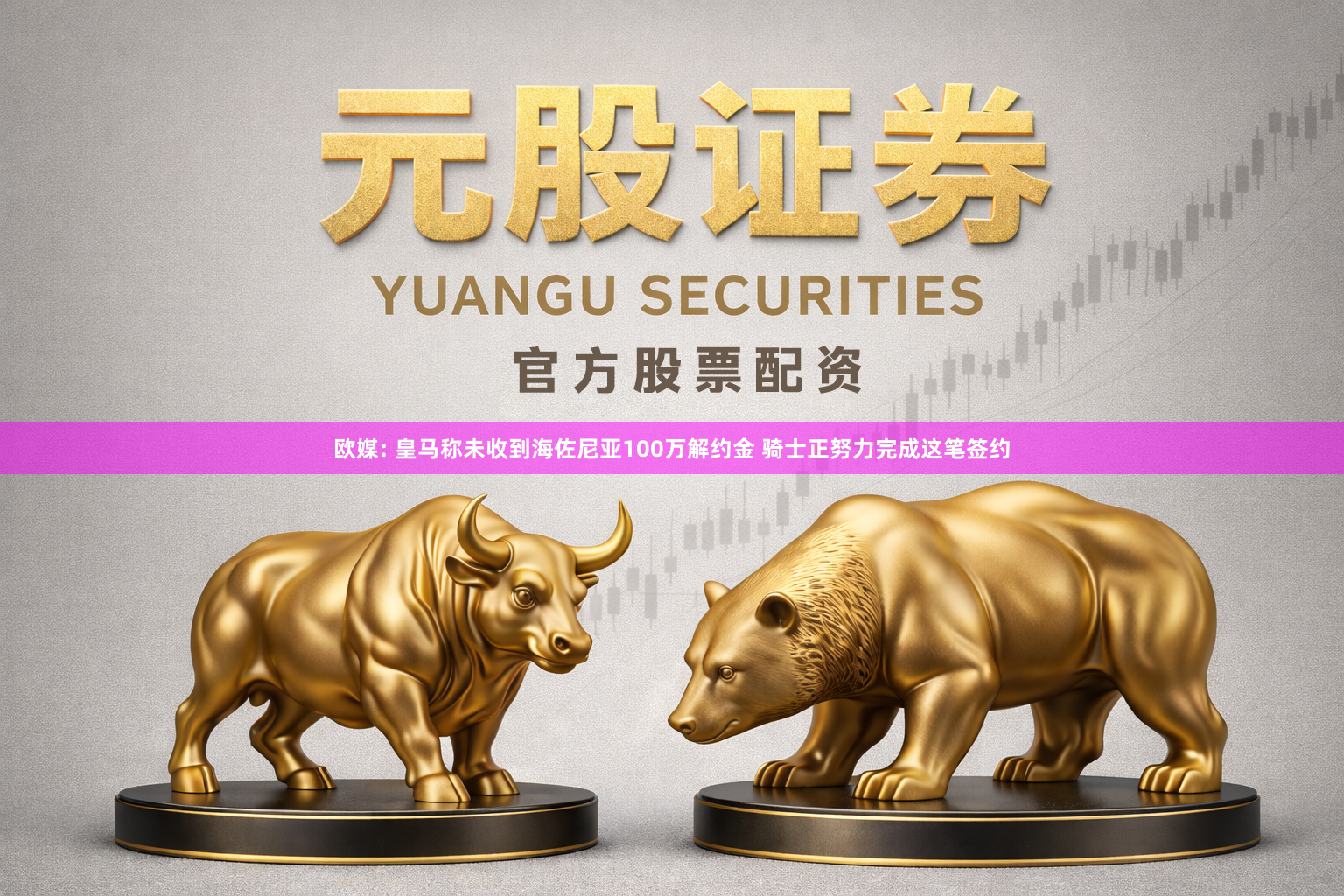 欧媒: 皇马称未收到海佐尼亚100万解约金 骑士正努力完成这笔签约