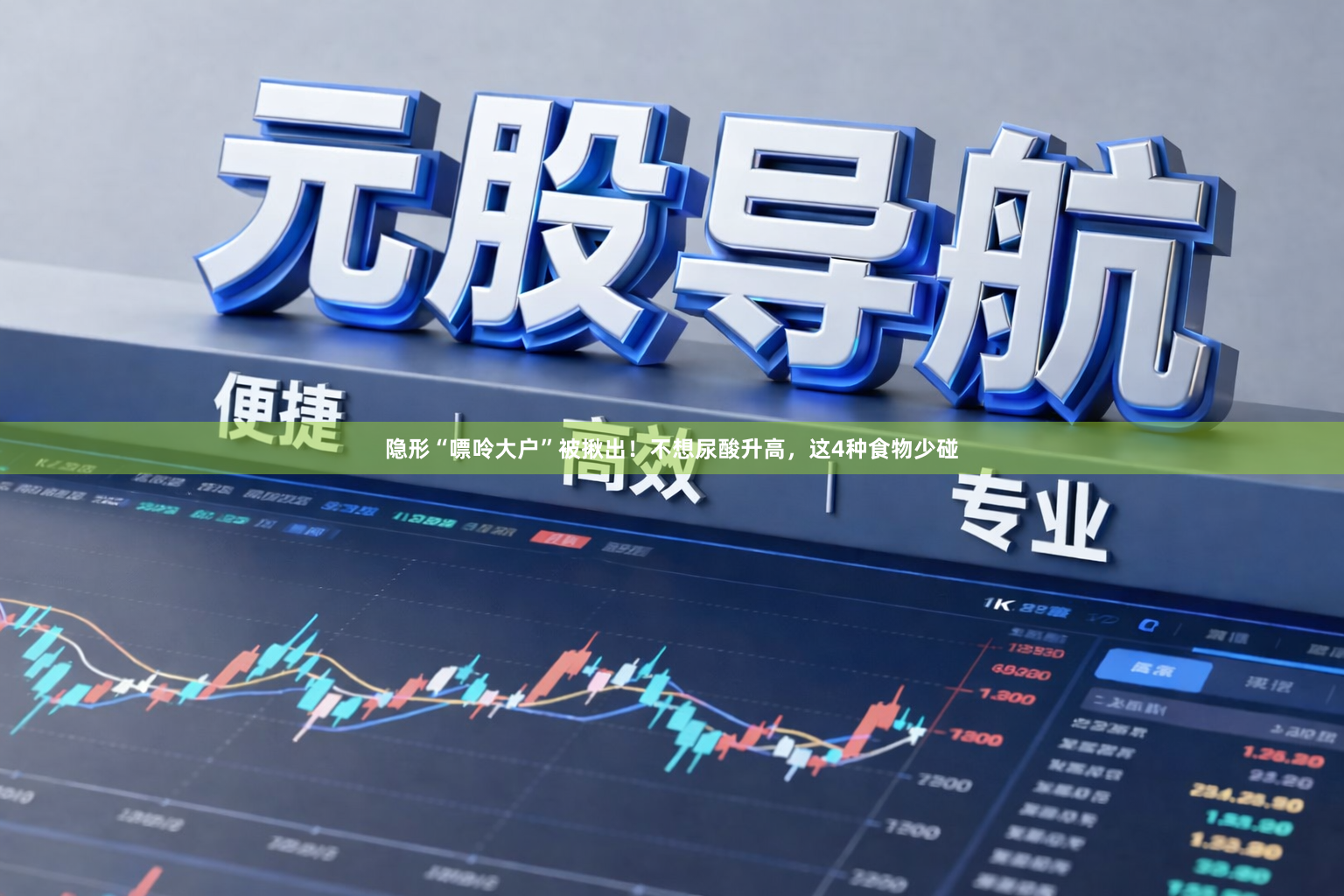 隐形“嘌呤大户”被揪出！不想尿酸升高，这4种食物少碰
