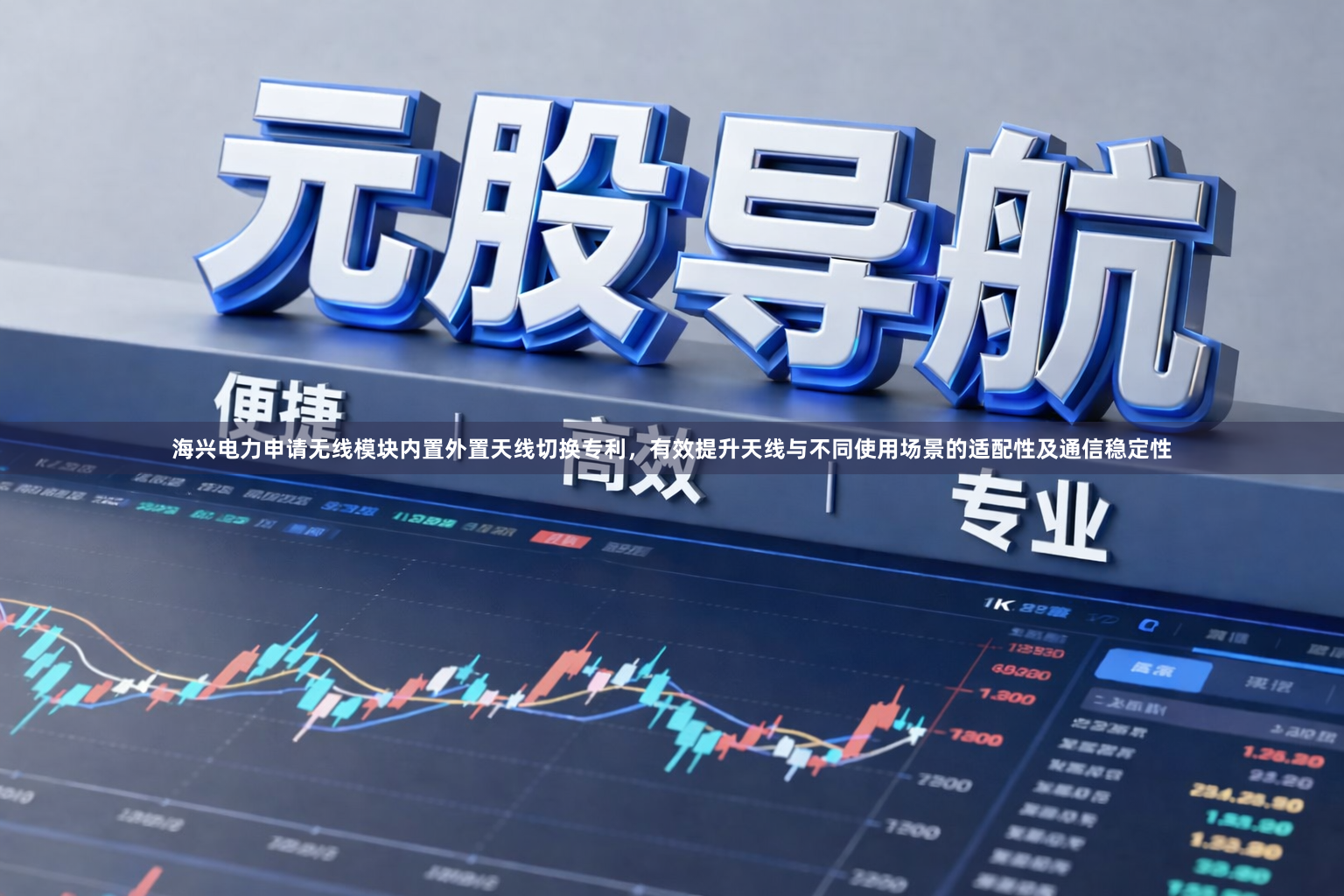 海兴电力申请无线模块内置外置天线切换专利，有效提升天线与不同使用场景的适配性及通信稳定性