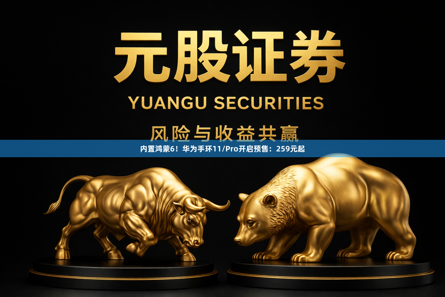 内置鸿蒙6!华为手环11/Pro开启预售:259元起