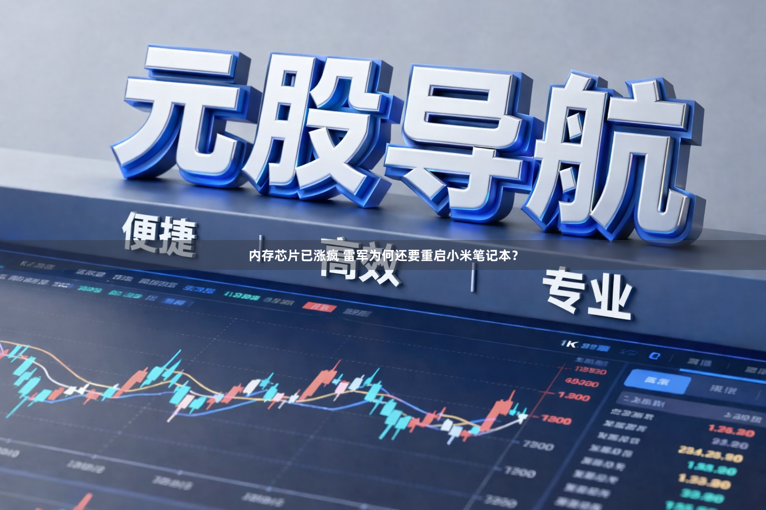 内存芯片已涨疯 雷军为何还要重启小米笔记本？