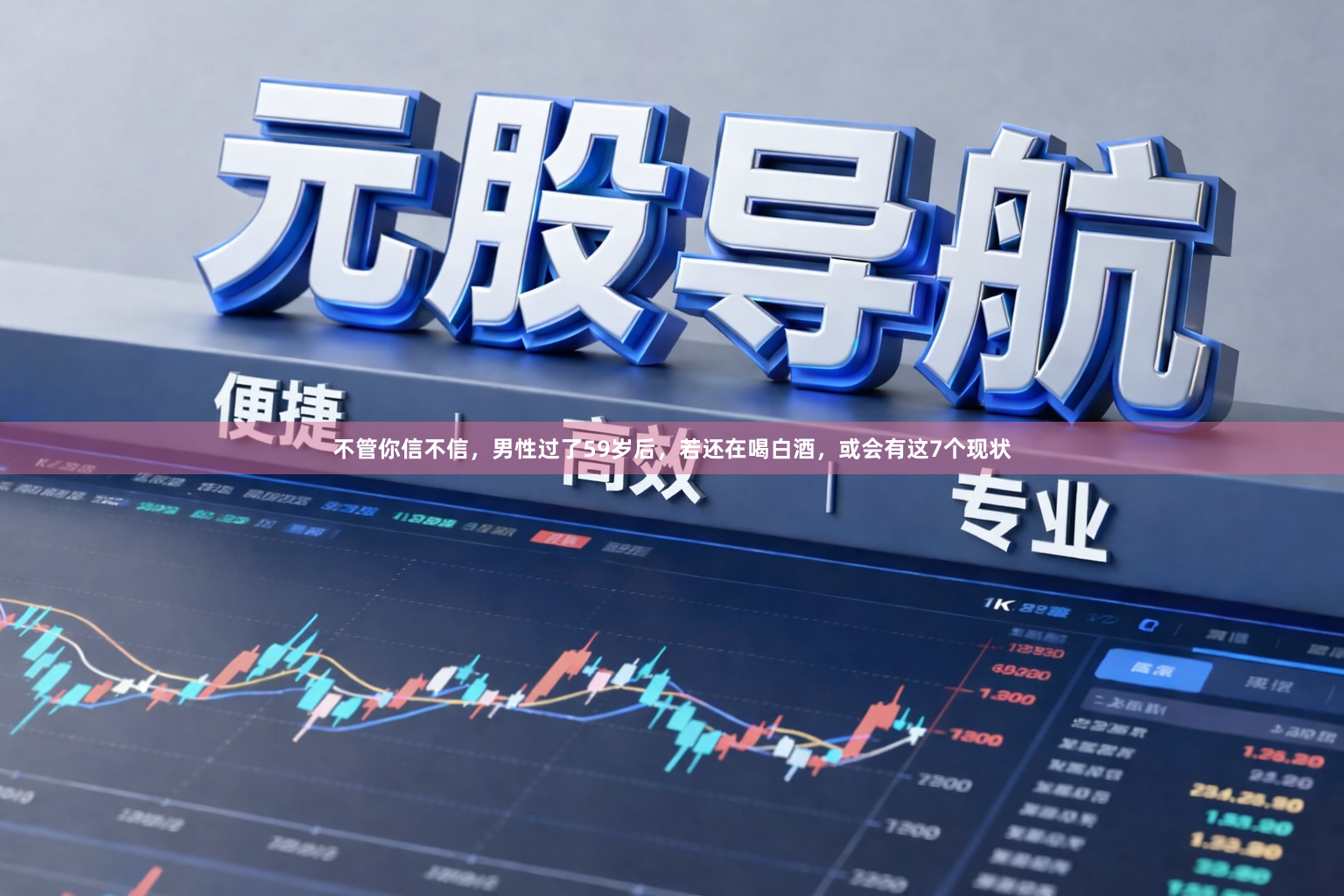 不管你信不信，男性过了59岁后，若还在喝白酒，或会有这7个现状