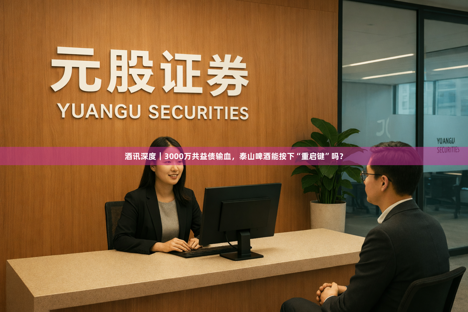 酒讯深度｜3000万共益债输血，泰山啤酒能按下“重启键”吗？