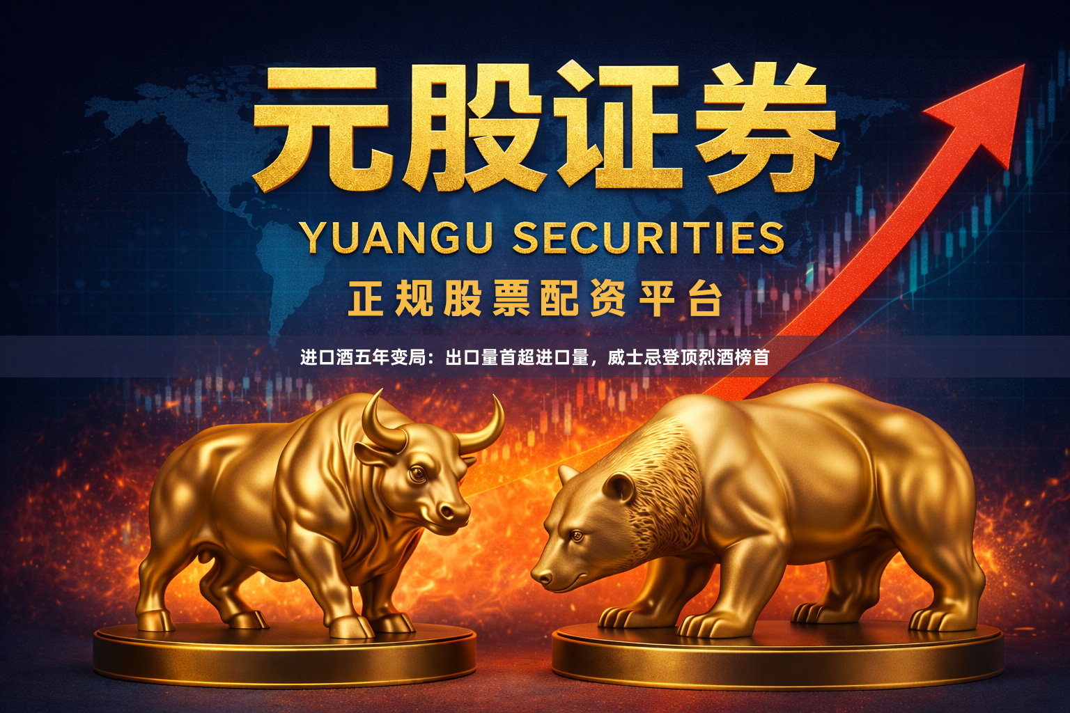 进口酒五年变局：出口量首超进口量，威士忌登顶烈酒榜首