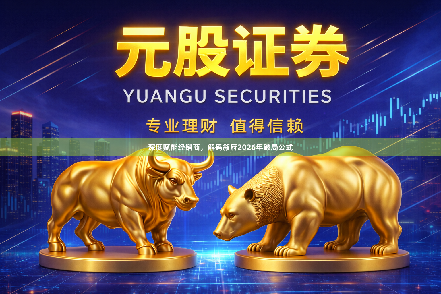 深度赋能经销商，解码叙府2026年破局公式