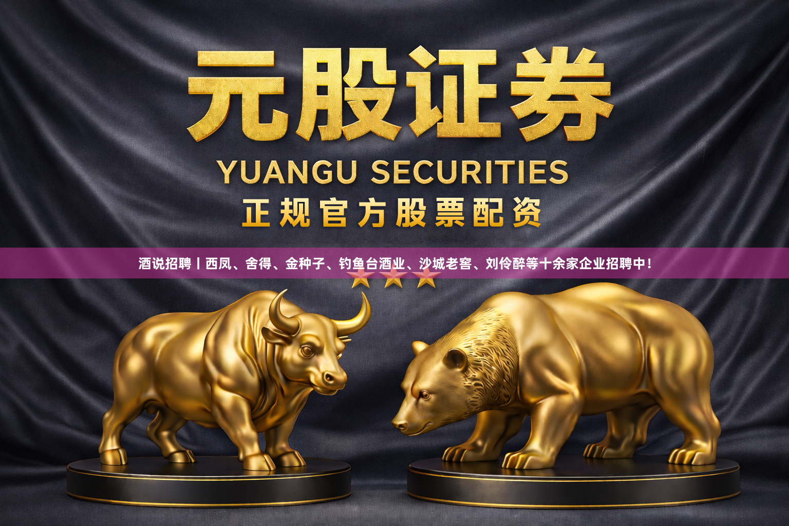 酒说招聘丨西凤、舍得、金种子、钓鱼台酒业、沙城老窖、刘伶醉等十余家企业招聘中！