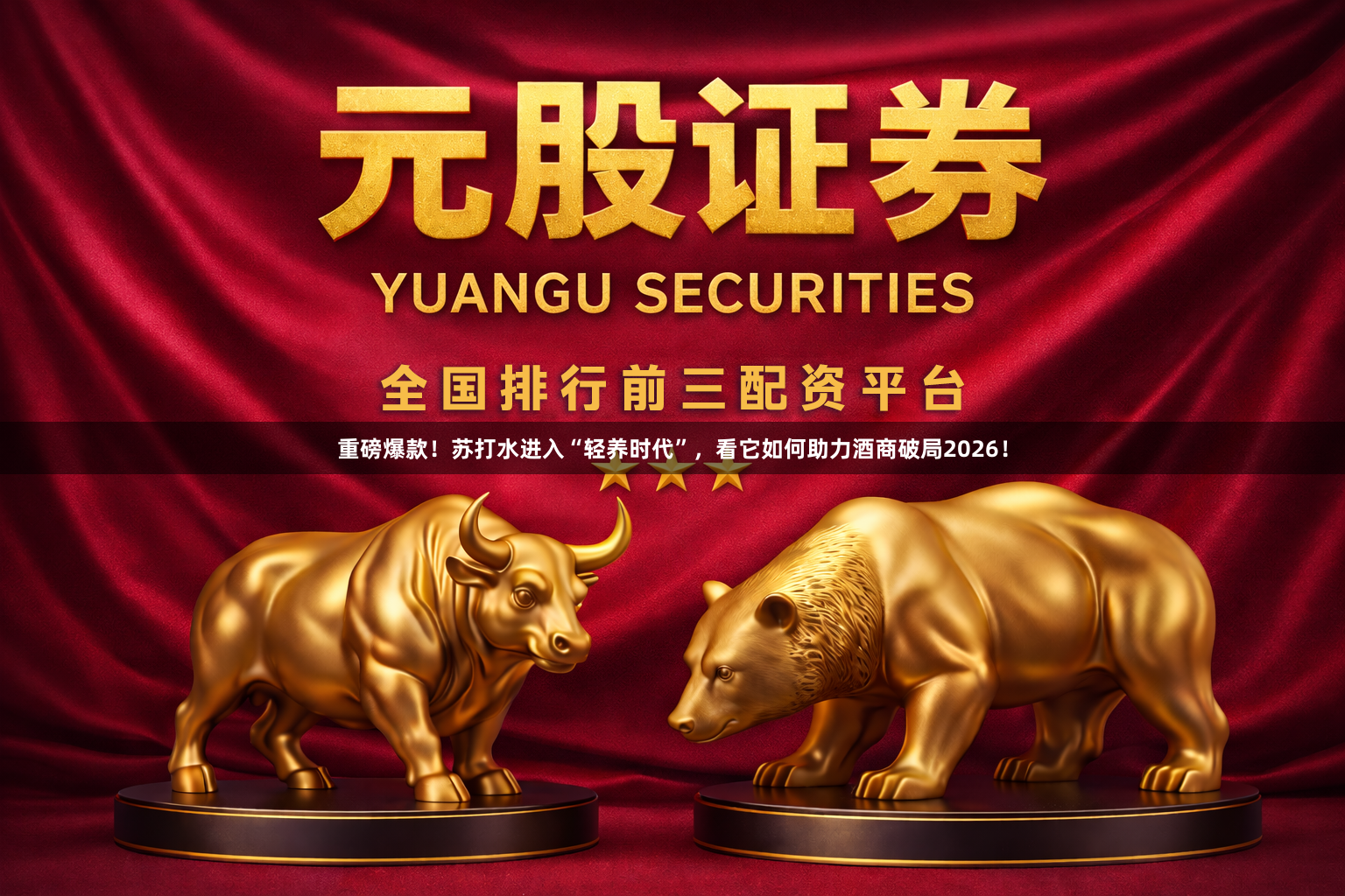 重磅爆款!苏打水进入“轻养时代”,看它如何助力酒商破局2026!