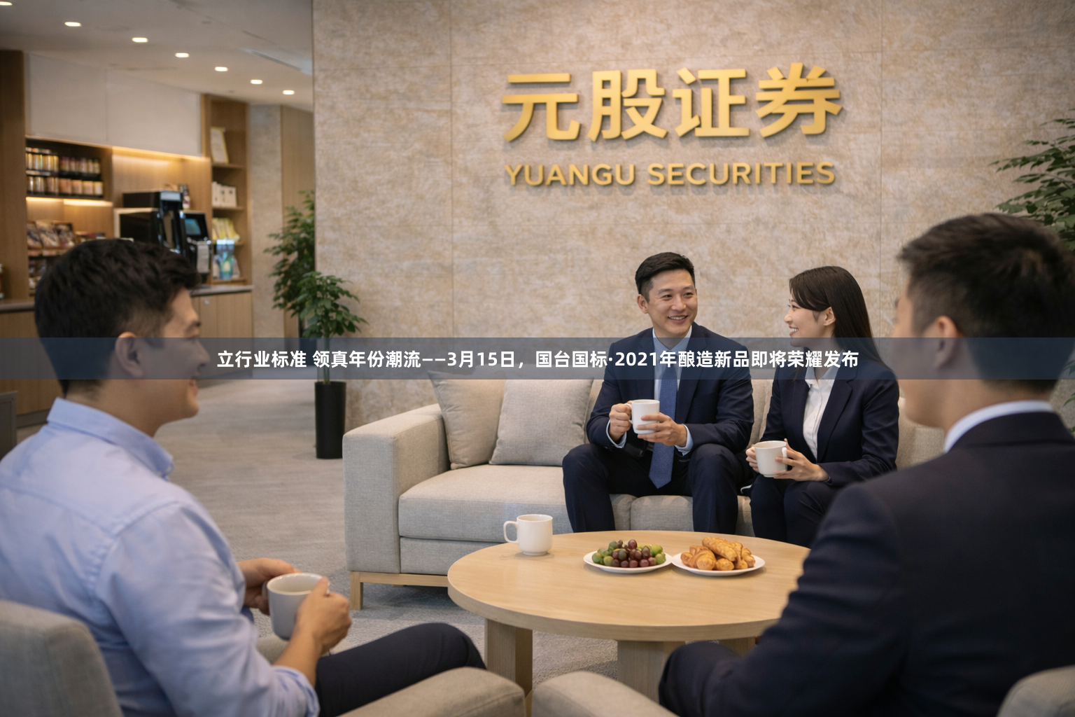 立行业标准 领真年份潮流——3月15日,国台国标·2021年酿造新品即将荣耀发布