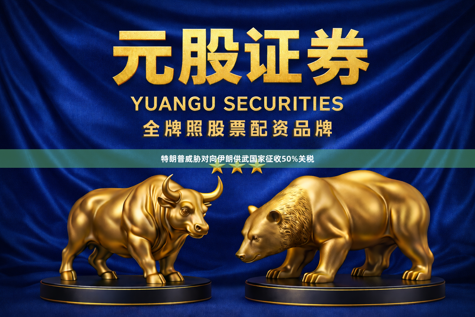 特朗普威胁对向伊朗供武国家征收50%关税