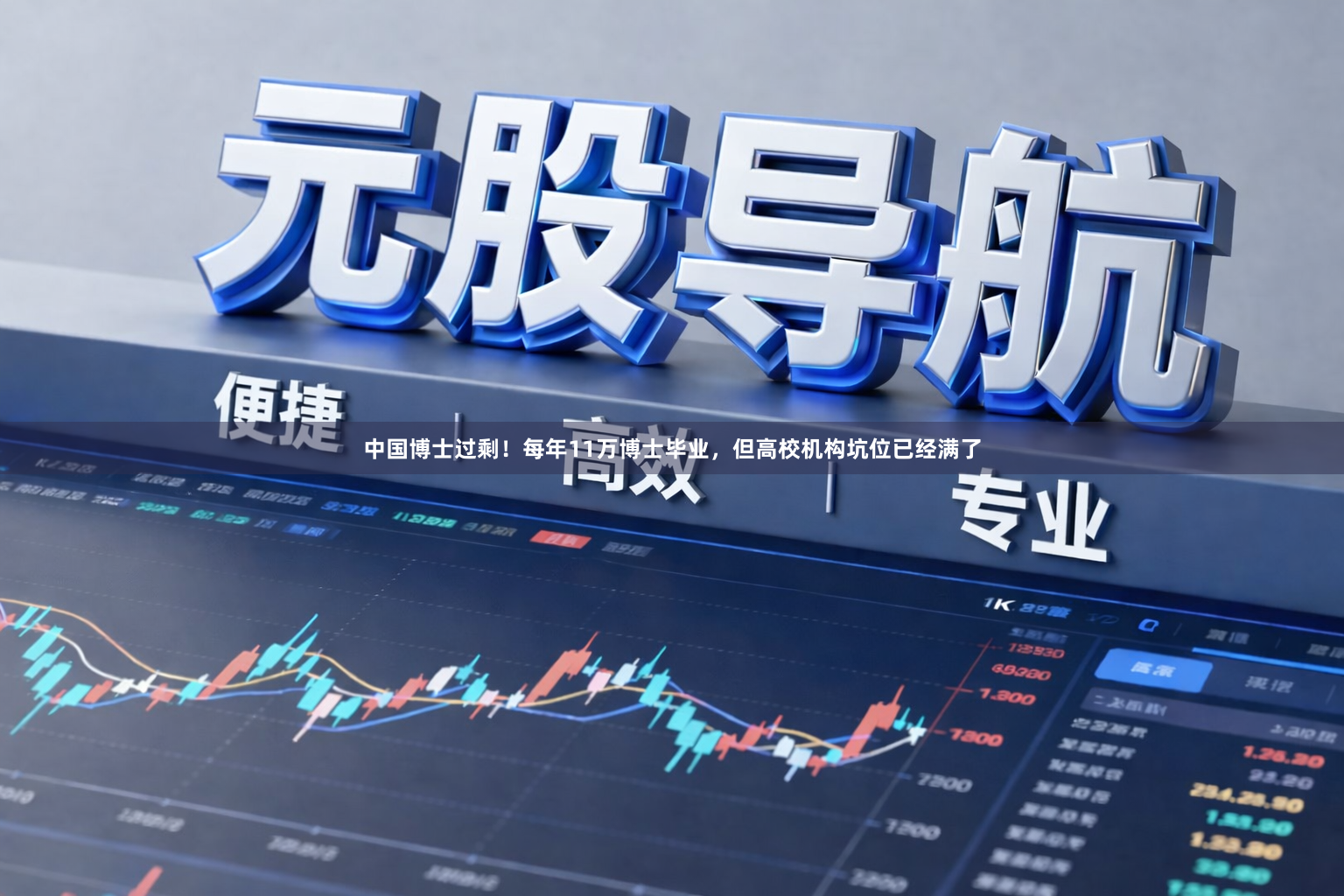 中国博士过剩!每年11万博士毕业,但高校机构坑位已经满了