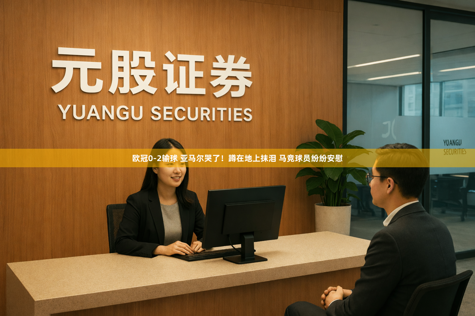 欧冠0-2输球 亚马尔哭了!蹲在地上抹泪 马竞球员纷纷安慰