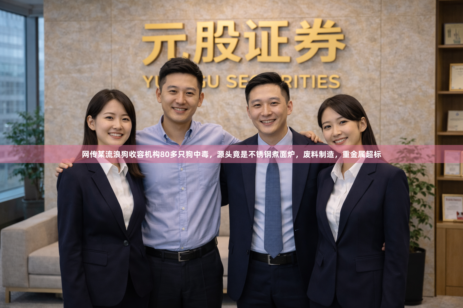 网传某流浪狗收容机构80多只狗中毒，源头竟是不锈钢煮面炉，废料制造，重金属超标