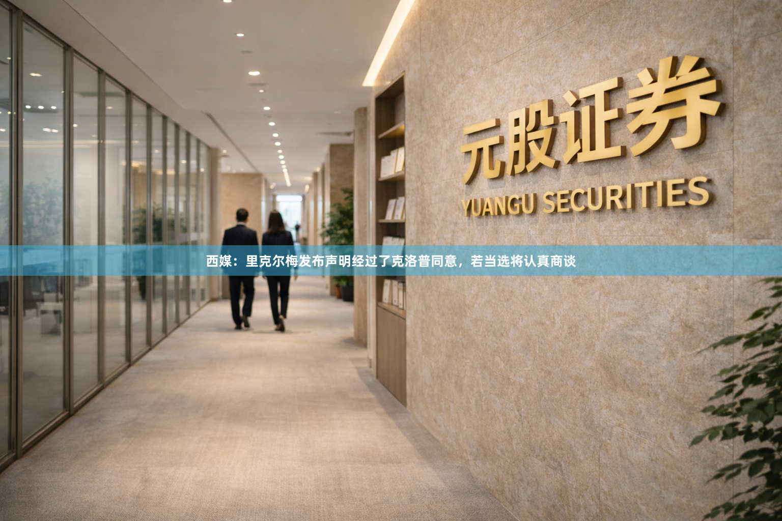西媒：里克尔梅发布声明经过了克洛普同意，若当选将认真商谈