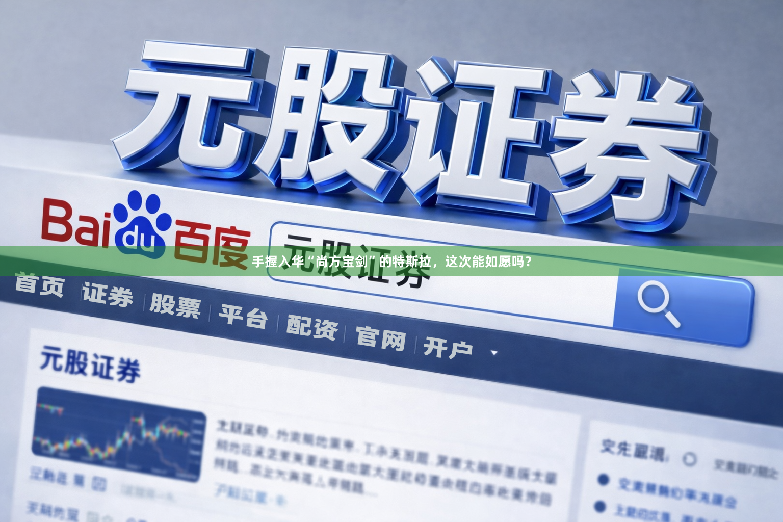 手握入华“尚方宝剑”的特斯拉，这次能如愿吗？