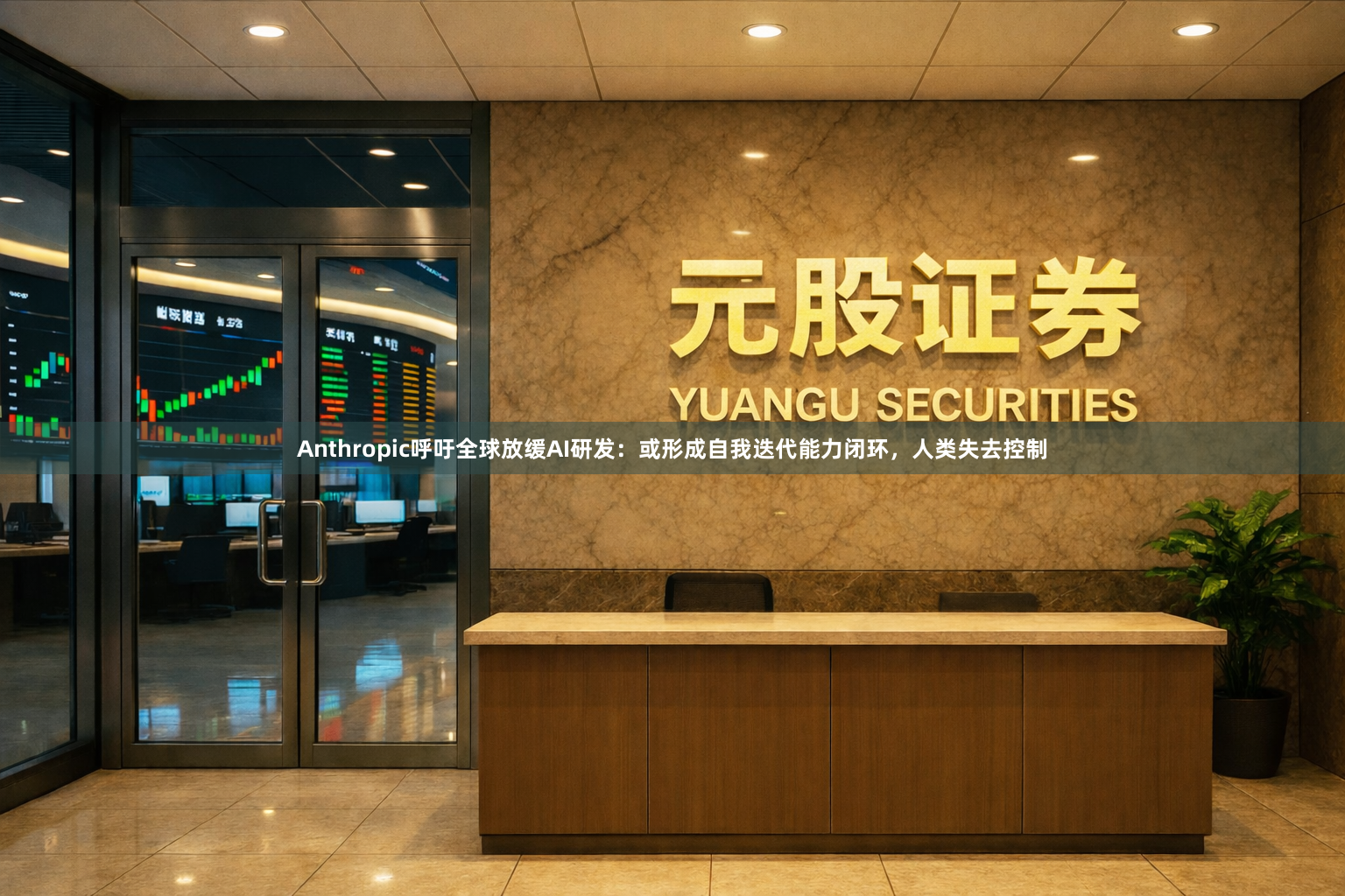 Anthropic呼吁全球放缓AI研发：或形成自我迭代能力闭环，人类失去控制