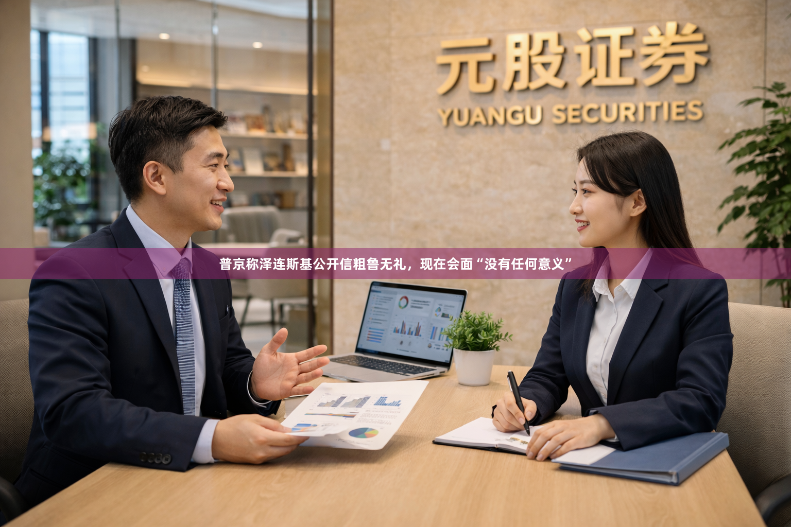 普京称泽连斯基公开信粗鲁无礼，现在会面“没有任何意义”