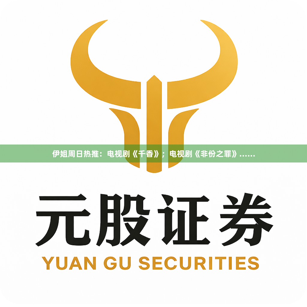伊姐周日热推：电视剧《千香》；电视剧《非份之罪》......