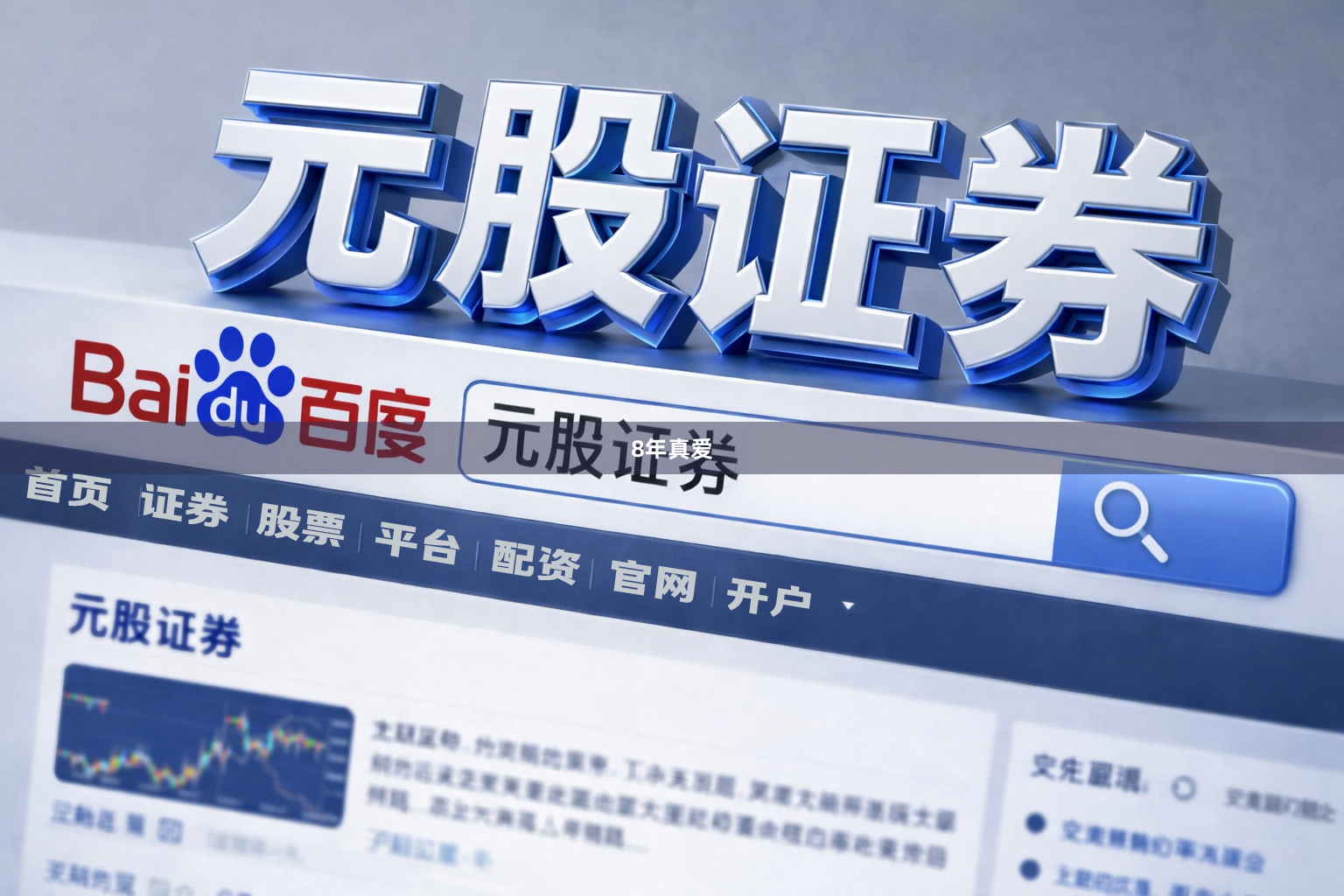 8年真爱