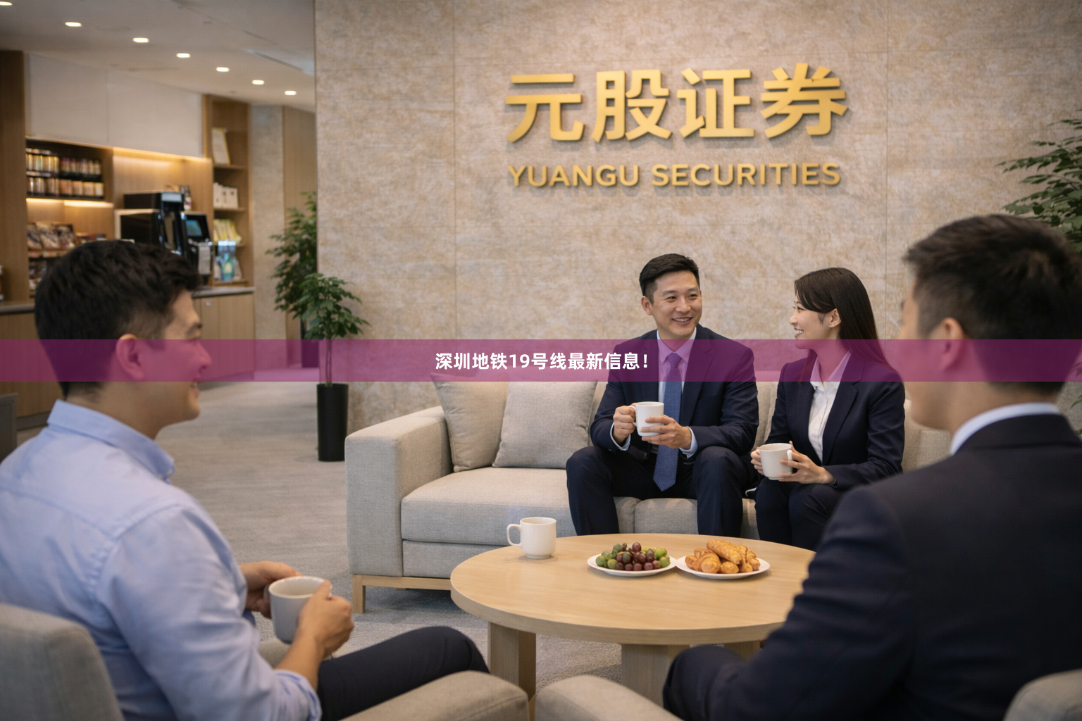深圳地铁19号线最新信息！