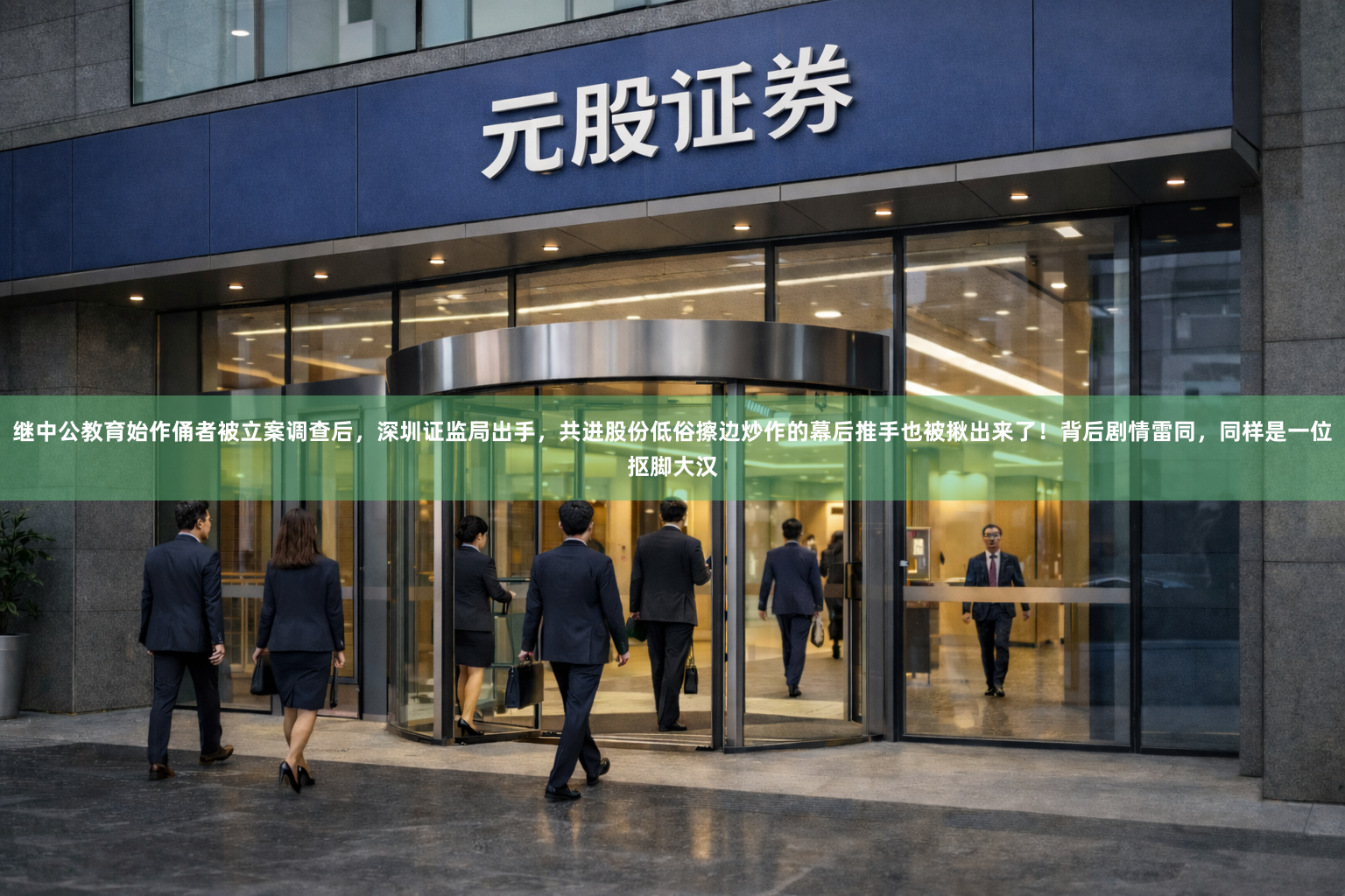 继中公教育始作俑者被立案调查后，深圳证监局出手，共进股份低俗擦边炒作的幕后推手也被揪出来了！背后剧情雷同，同样是一位抠脚大汉